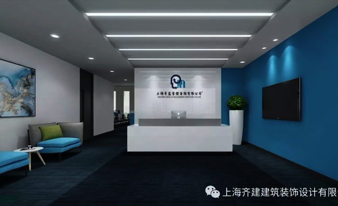 上海青蓝管理咨询公司办公室装修竣工-齐建装饰
